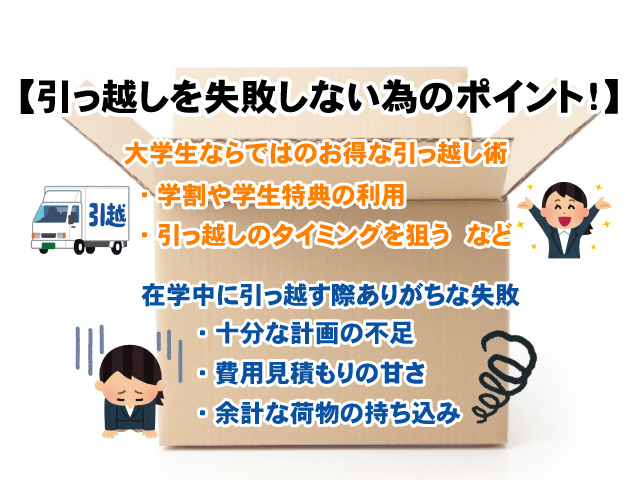 【大学在学中の引っ越しを失敗しない為のポイント！】知っておきたいお得情報の画像