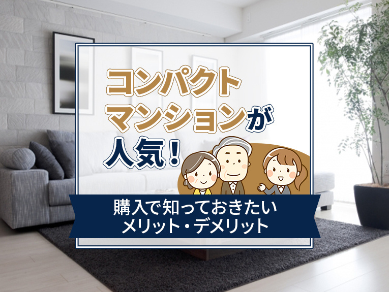 コンパクトマンションが人気！購入で知っておきたいメリット・デ...の画像