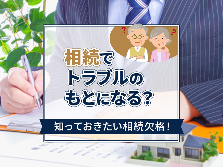 相続でトラブルのもとになる？知っておきたい相続欠格！の画像