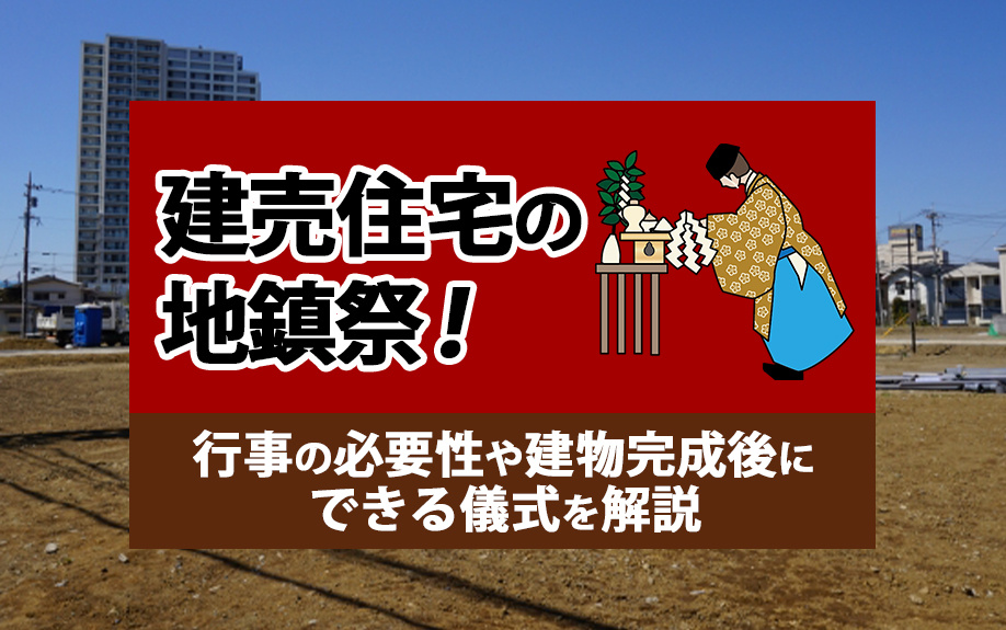 建売住宅の地鎮祭！行事の必要性や建物完成後にできる儀式を解説...の画像