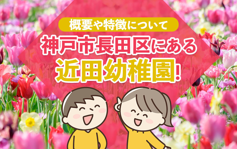神戸市長田区にある近田幼稚園！概要や特徴についての画像
