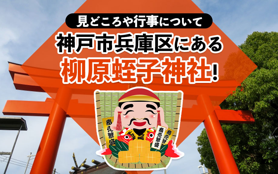 神戸市兵庫区にある柳原蛭子神社！見どころや行事についての画像