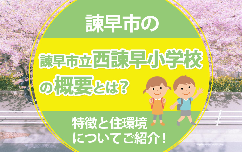 諫早市の諫早市立西諫早小学校の概要とは？特徴と住環境について...の画像