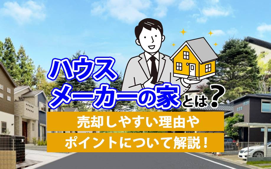 ハウスメーカーの家とは？売却しやすい理由やポイントについて解...の画像