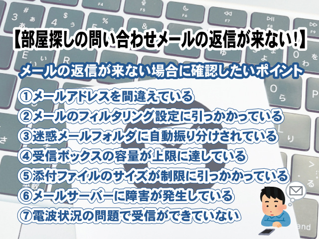 【お部屋探しで送ったお問い合わせメールの返信が来ない！】原因と解決方法は？の画像