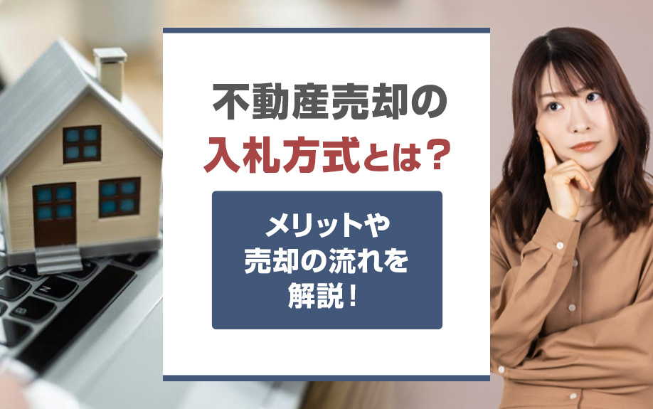 不動産売却の入札方式とは？メリットや売却の流れを解説！の画像