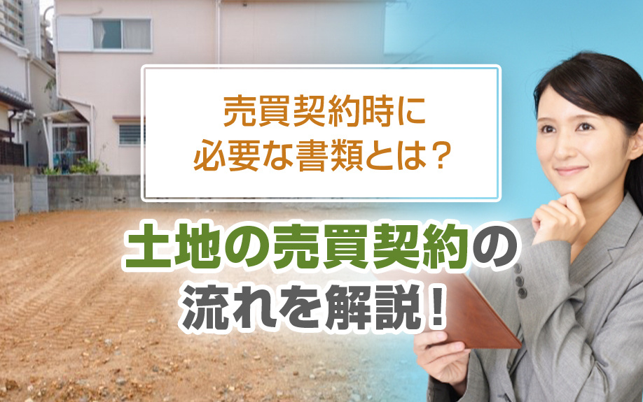 土地の売買契約の流れを解説！売買契約時に必要な書類とは？の画像
