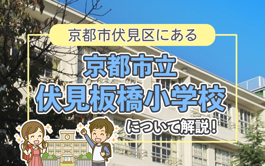 京都市伏見区にある京都市立伏見板橋小学校について解説！の画像