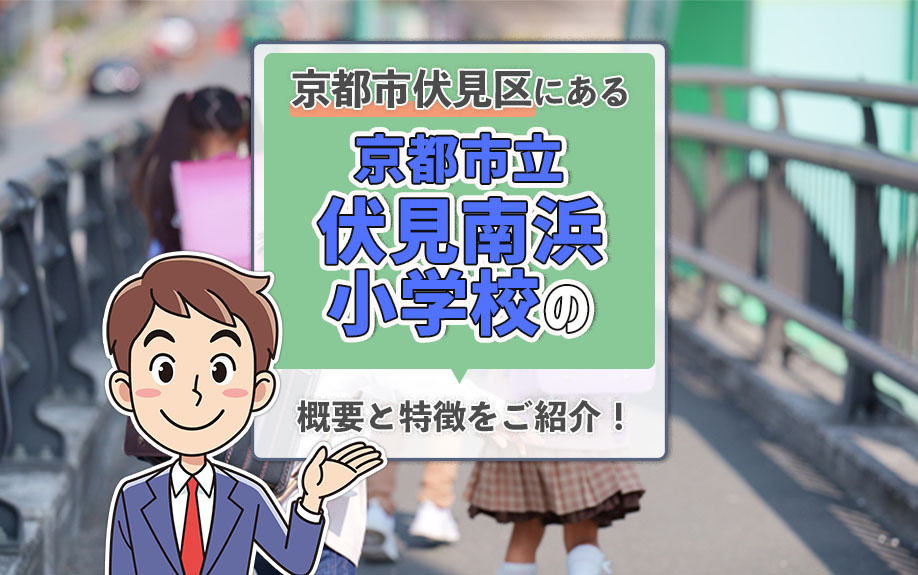 京都市伏見区にある京都市立伏見南浜小学校の概要と特徴をご紹介！の画像