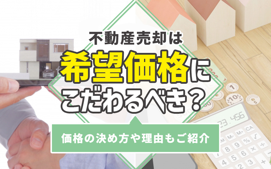 不動産売却は希望価格にこだわるべき？価格の決め方や理由もご紹介の画像