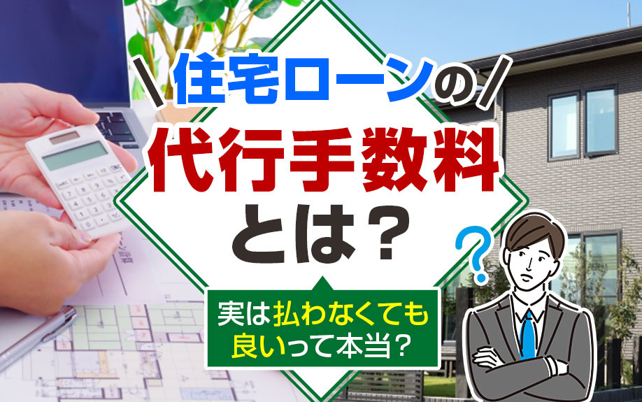住宅ローンの「代行手数料」とは？実は払わなくても良いって本当...の画像