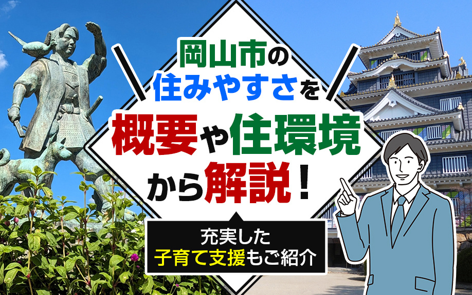 岡山市の住みやすさを概要や住環境から解説！充実した子育て支援...の画像