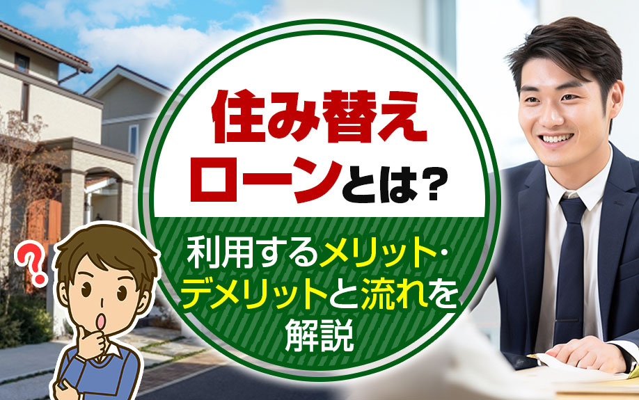 住み替えローンとは？利用するメリット・デメリットと流れを解説...の画像