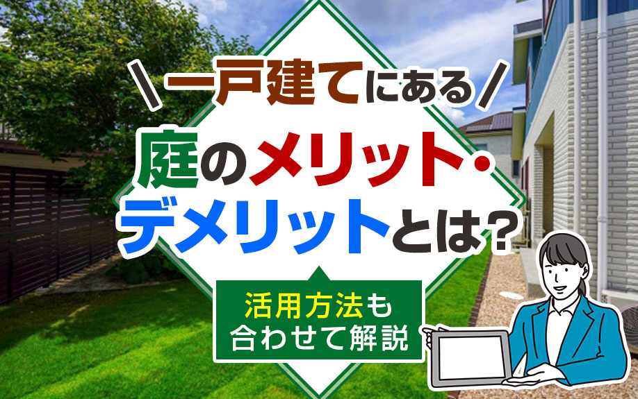 一戸建てにある庭のメリット・デメリットとは？活用方法も合わせ...の画像