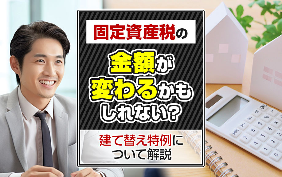 固定資産税の金額が変わるかもしれない？建て替え特例について解...の画像