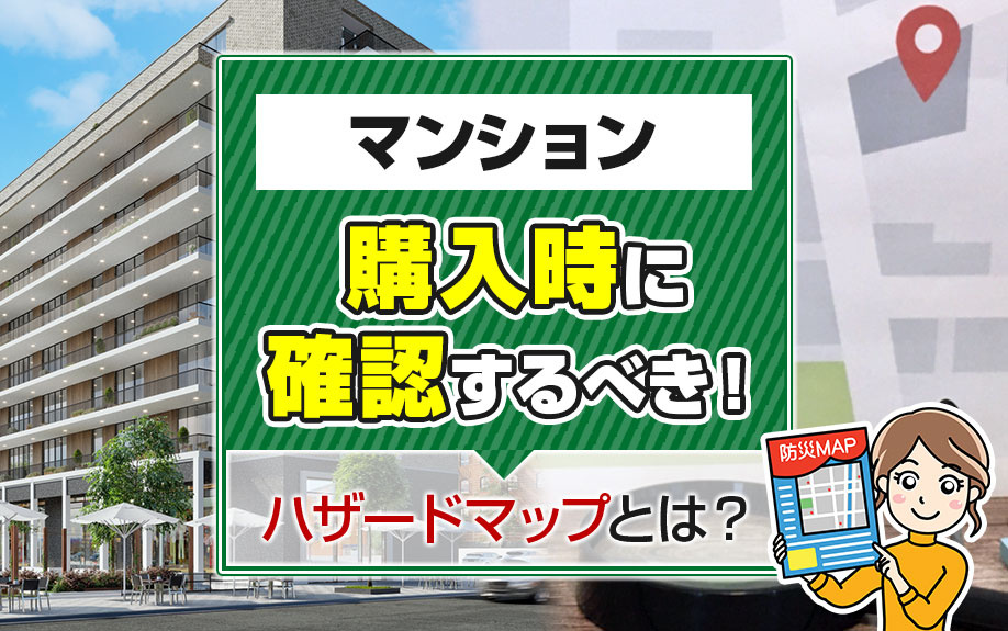 マンション購入時に確認するべきハザードマップとは？の画像