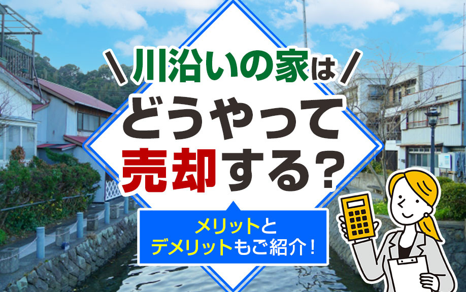 川沿いの家はどうやって売却する？メリットとデメリットもご紹介...の画像