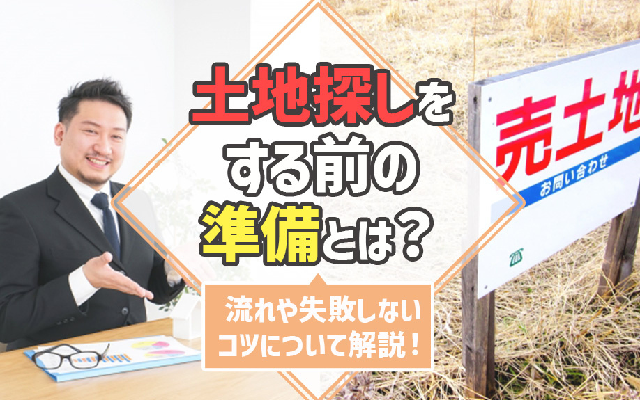 土地探しをする前の準備とは？流れや失敗しないコツについて解説！の画像