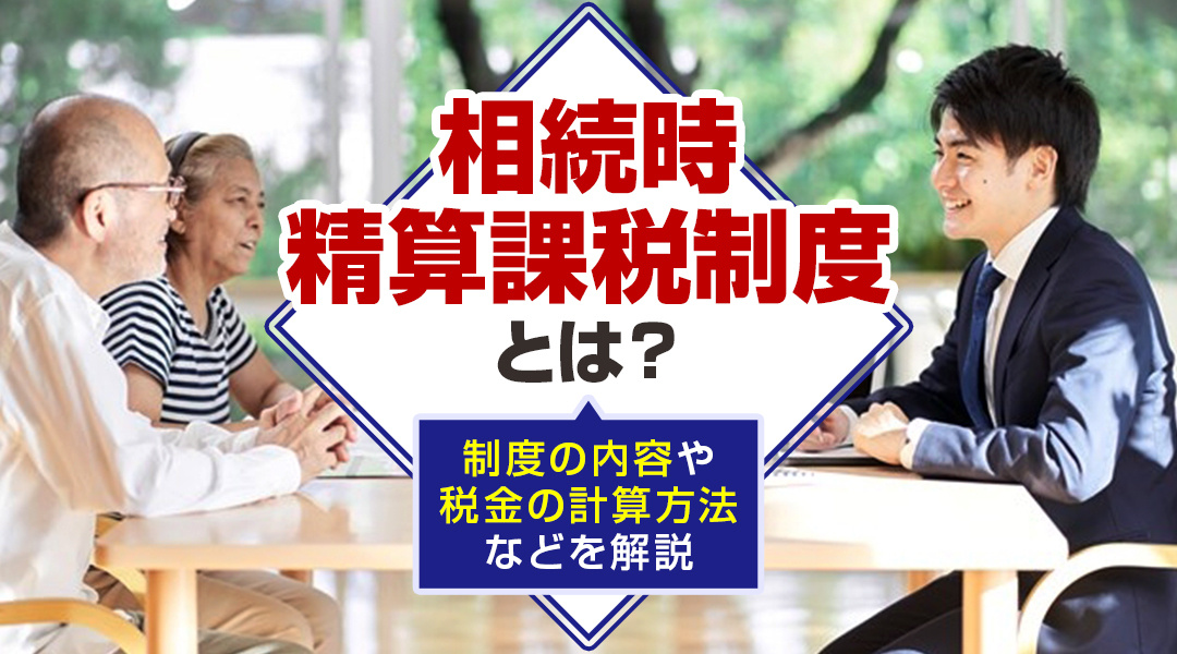 相続時精算課税制度とは？制度の内容や税金の計算方法などを解説...の画像
