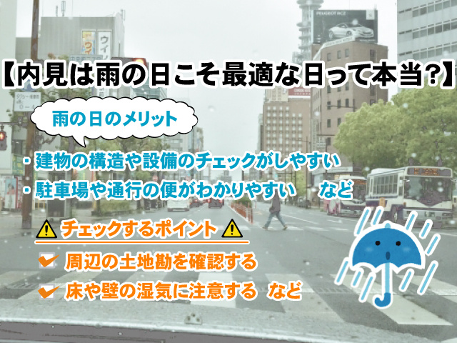 【賃貸物件の内見は雨の日こそ最適な日って本当？】メリットやポイントを紹介の画像
