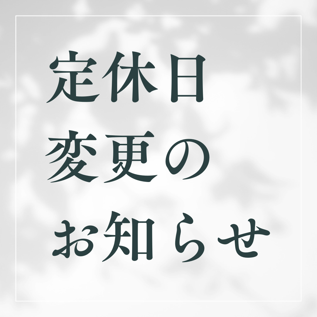 定休日変更のお知らせの画像