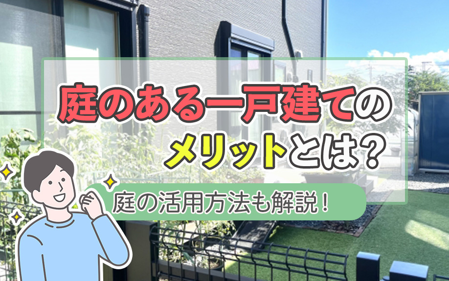 庭のある一戸建てのメリットとは？庭の活用方法も解説！の画像