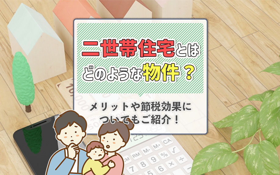 二世帯住宅とはどのような物件？メリットや節税効果についてもご紹介！の画像