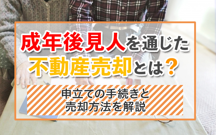 成年後見人を通じた不動産売却とは？申立ての手続きと売却方法を...の画像