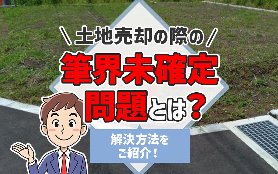 土地売却の際の筆界未確定問題とは？解決方法をご紹介！の画像