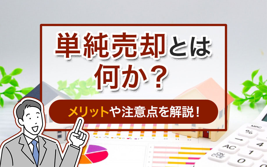 単純売却とは何か？メリットや注意点を解説！の画像