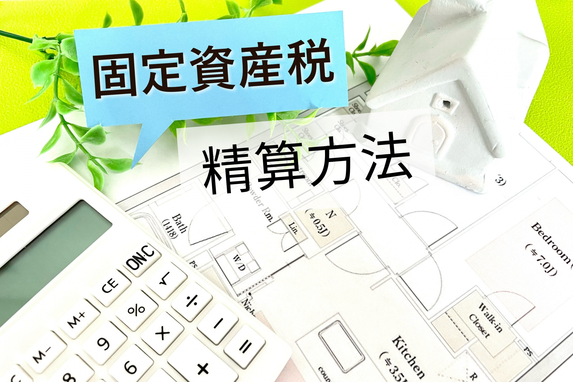 不動産売却した年の固定資産税は誰が支払う？精算方法を解説の画像