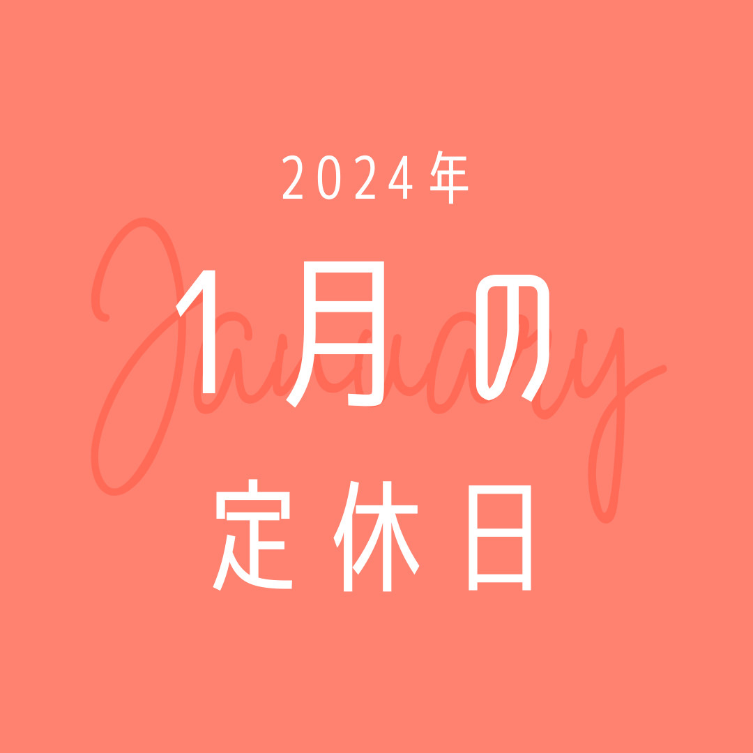 2024年／1月の定休日のお知らせの画像