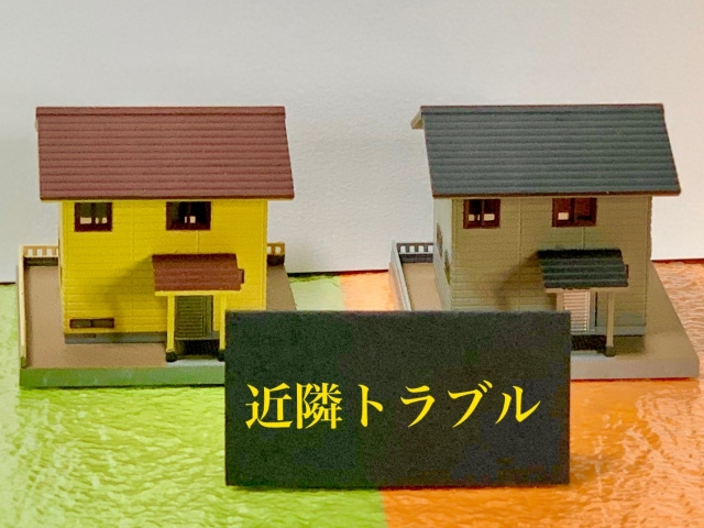 近隣トラブルのある不動産の売却方法は？告知義務についてもご紹...の画像
