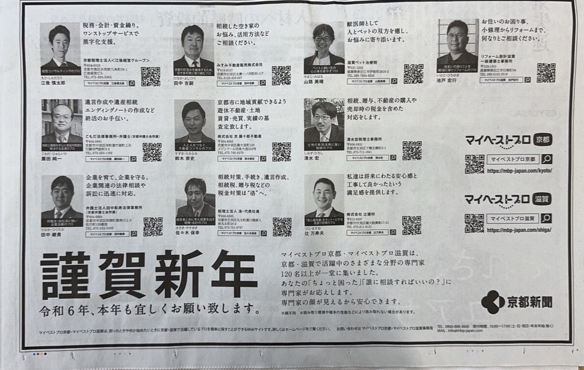 本年も京都新聞マイベストプロに掲載頂きました。の画像