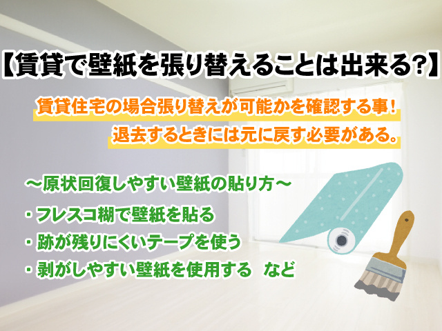 【賃貸でも自分で壁紙を張り替えることは出来る？】貼り方や注意点を紹介！の画像