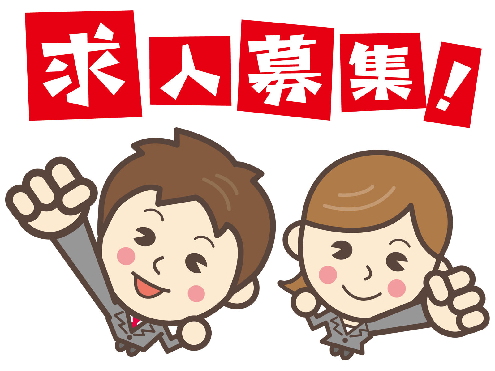 【スタッフ求人】の画像