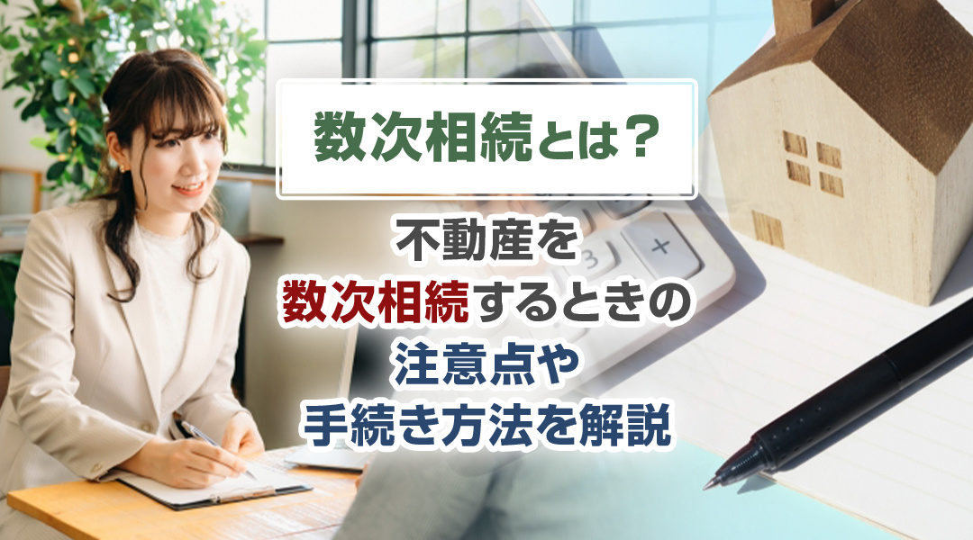 【2026年版】数次相続とは？不動産を数次相続するときの注意...の画像