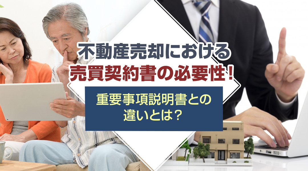 不動産売却における売買契約書の必要性！重要事項説明書との違い...の画像