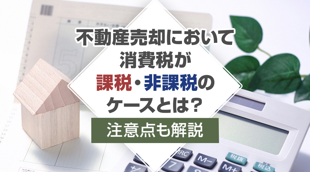 【1月2週目 編集中】不動産売却において消費税が課税・非課税...の画像