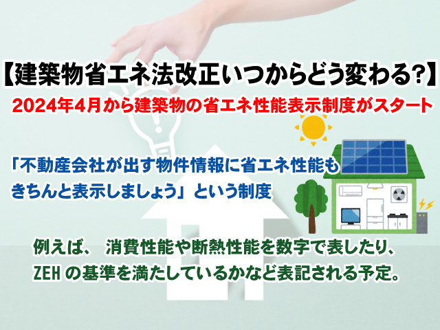 【建築物省エネ法改正いつからどう変わる？】 賃貸住宅への影響の画像