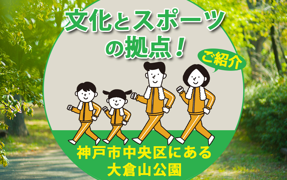 文化とスポーツの拠点！神戸市中央区にある大倉山公園をご紹介の画像