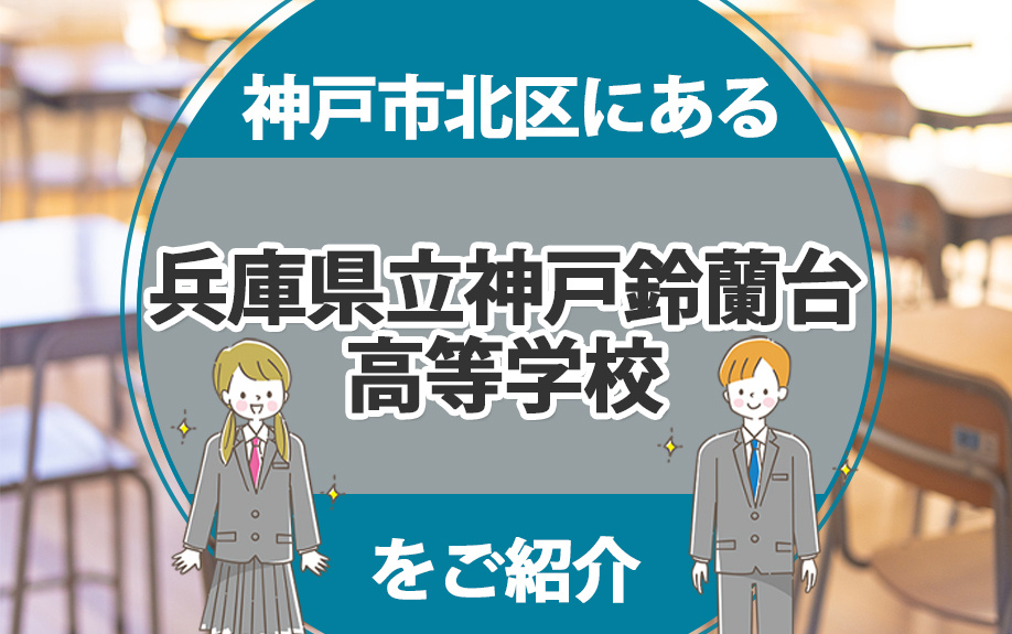 神戸市北区にある兵庫県立神戸鈴蘭台高等学校をご紹介の画像