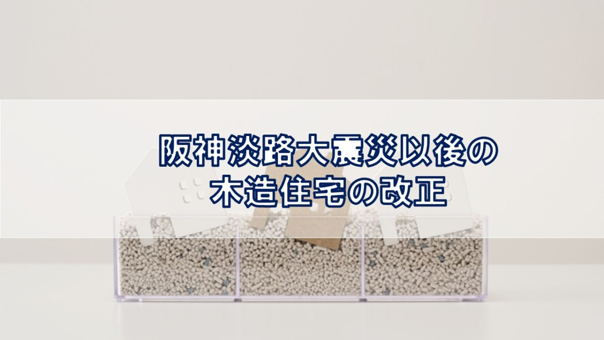 阪神淡路大震災以後の木造住宅の改正【高崎不動産情報ライブラリー】の画像