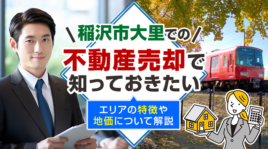 【2024年】稲沢市大里での不動産売却で知っておきたいエリア...の画像