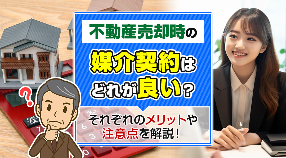 不動産売却時の媒介契約はどれが良い？それぞれのメリットや注意...の画像