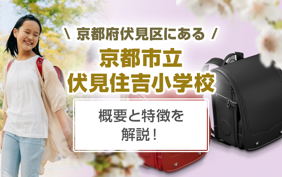 京都府伏見区にある京都市立伏見住吉小学校の概要と特徴を解説！の画像
