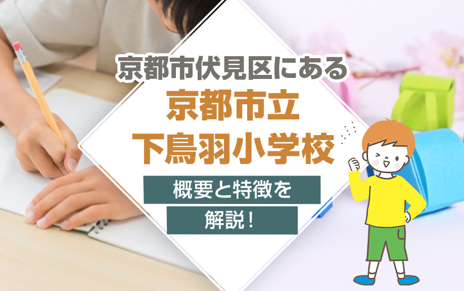 京都市伏見区にある「京都市立下鳥羽小学校」の概要と特徴を解説！の画像