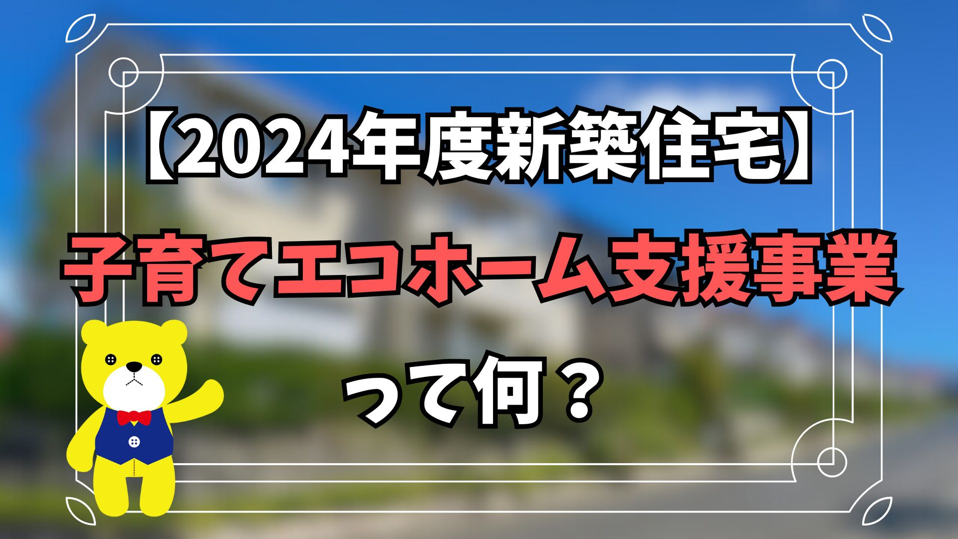 【2024年度新築住宅】子育てエコホーム支援事業って何？【住...の画像