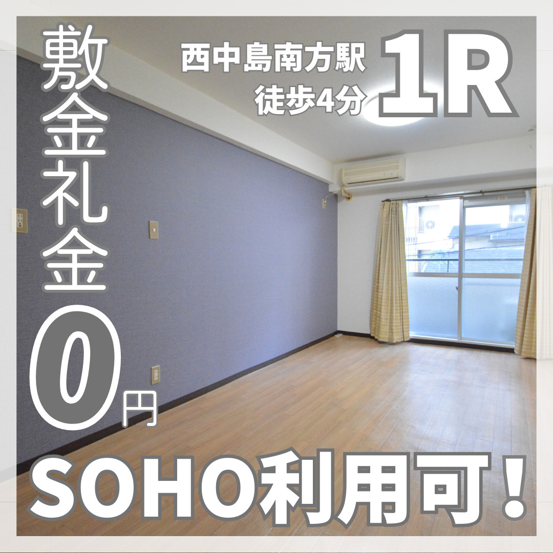 敷金礼金0円！一人暮らしオススメ1R【NLCメゾン新大阪】の画像