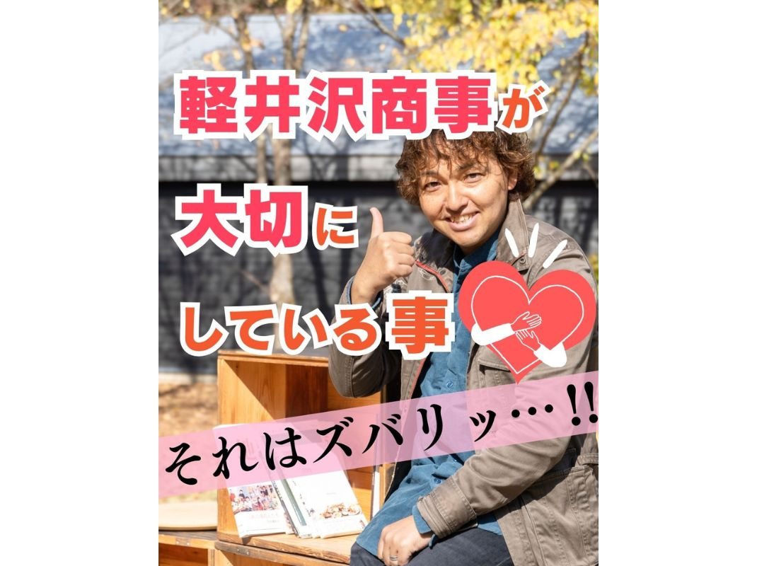【軽井沢商事が大切にしている事 それはズバリッ…!!】～賃貸...の画像
